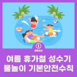 여름 휴가철 성수기 물놀이 기본 안전수칙