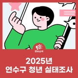 2025년 연수구 청년 실태조사
