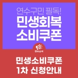 민생소비쿠폰 1차 신청안내