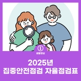 2025년 집중안전점검 자율점검표