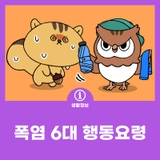 폭염 6대 행동요령
