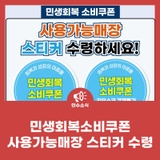 민생회복소비쿠폰 사용가능매장 스티커 수령
