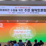 ️ 미래비전 수립을 위한 진짜 목소리를 듣다 – 연수구민 100인의 토론회!