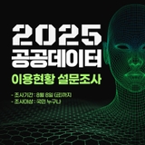 공공데이터 이용현황 설문조사 안내 (2025년)