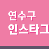 연수구 개청 30주년 기념 로드다큐, 지금 만나보세요!