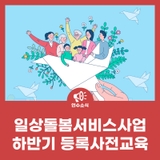 2025년 일상돌봄서비스사업 하반기 등록사전교육