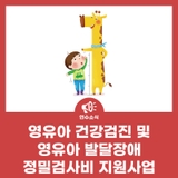 2025년 영유아 건강검진 및 영유아 발달장애 정밀검사비 지원사업