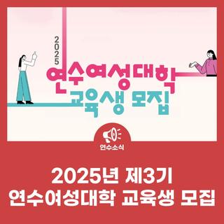 2025년 제3기 연수여성대학 교육생 모집