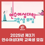 2025년 제3기 연수여성대학 교육생 모집