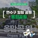 연수씨와 함께하는 연수투어 - 연수구 힐링 공원 옹암공원