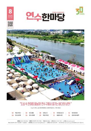 연수한마당 8월호 발간