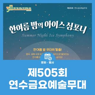 제505회 연수금요예술무대