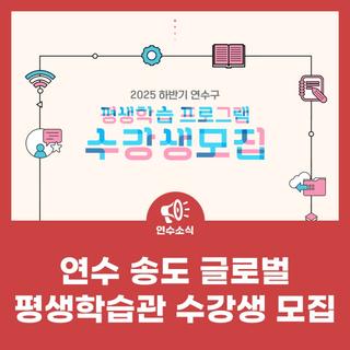 하반기 연수 송도 글로벌 평생학습관 수강생 모집