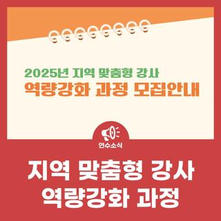 2025년 지역 맞춤형 강사 역량강화 과정
