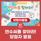 [당첨자 발표] 송도해변축제에 간 연수씨를 찾아라! 당첨자 발표