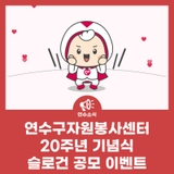 연수구자원봉사센터 20주년 기념식 슬로건 공모 이벤트