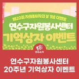 연수구자원봉사센터 20주년 기억상자 이벤트