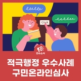 2025년 하반기 적극행정 우수사례 구민온라인심사