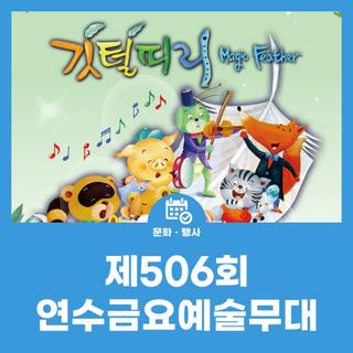 제506회 연수금요예술무대 개최 - 어린이 창작 뮤지컬 '깃털피리'