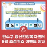 연수구 정신건강복지센터 8월 초성퀴즈 이벤트 안내