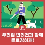 우리집 반려견과 함께 플로깅하개~ 기부하개~