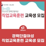 인천산단새일센터 경력단절여성 직업교육훈련 교육생 모집