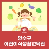 연수구 어린이식생활교육관