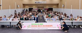 2025년 제3기 연수여성대학 입학식