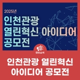 2025년 인천관광 열린혁신 아이디어 공모전
