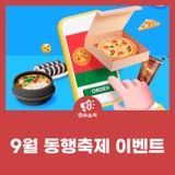 9월 동행축제 이벤트 -지역사랑 상품권 이벤트·공공배달앱 이벤트