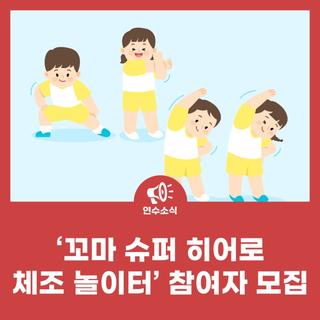 '꼬마 슈퍼 히어로 체조 놀이터' 참여자 모집