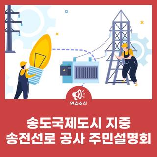 송도국제도시 지중송전선로 공사 주민설명회 개최