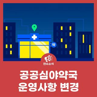2025년 공공심야약국 운영사항 변경