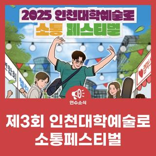 2025년 제3회 인천대학예술로 소통페스티벌