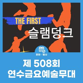 제508회 연수금요예술무대_더 퍼스트 슬램덩크