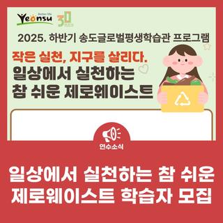 일상에서 실천하는 참 쉬운 제로웨이스트 학습자 모집