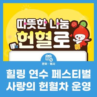 힐링 연수 페스티벌 사랑의 헌혈차 운영