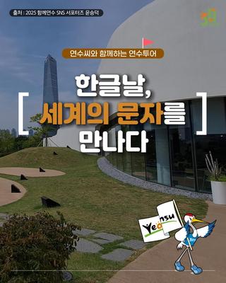 연수씨와 함께하는 연수투어 - 한글날, 세계의 문자를 만나다