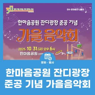 한마음공원 잔디광장 준공 기념 가을음악회