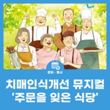 치매인식개선 뮤지컬 '주문을 잊은 식당'