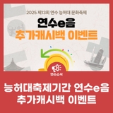 능허대축제기간 연수e음 추가캐시백 이벤트