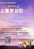 별빛 아래 소통 콘서트