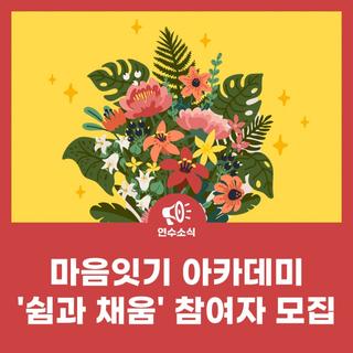 마음잇기 아카데미 '쉼과 채움' 참여자 모집