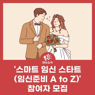 함께하는 주말 부부교실 '스마트 임신 스타트(임신준비 A to Z)' 참여자 모집