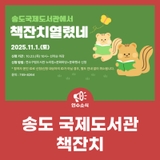 송도 국제도서관 책잔치