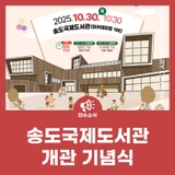 송도 국제도서관 개관 기념식