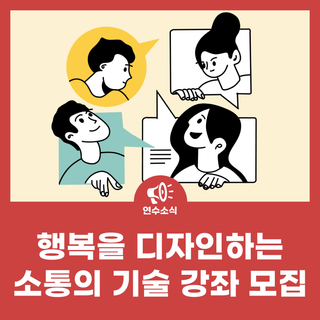 행복을 디자인하는 소통의 기술 강좌 모집