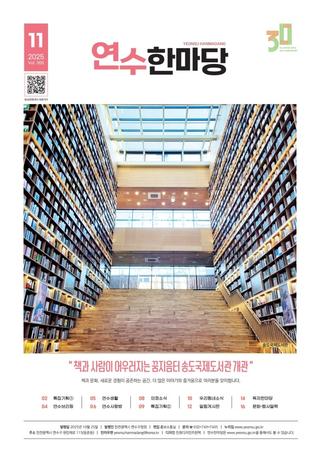 연수한마당 11월호 발간