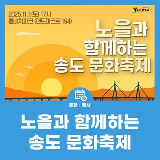 노을과 함께하는 송도 문화축제