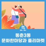 동춘3동 문화한마당과 플리마켓
